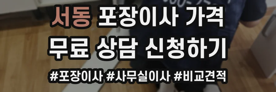 서동 포장이사 가격