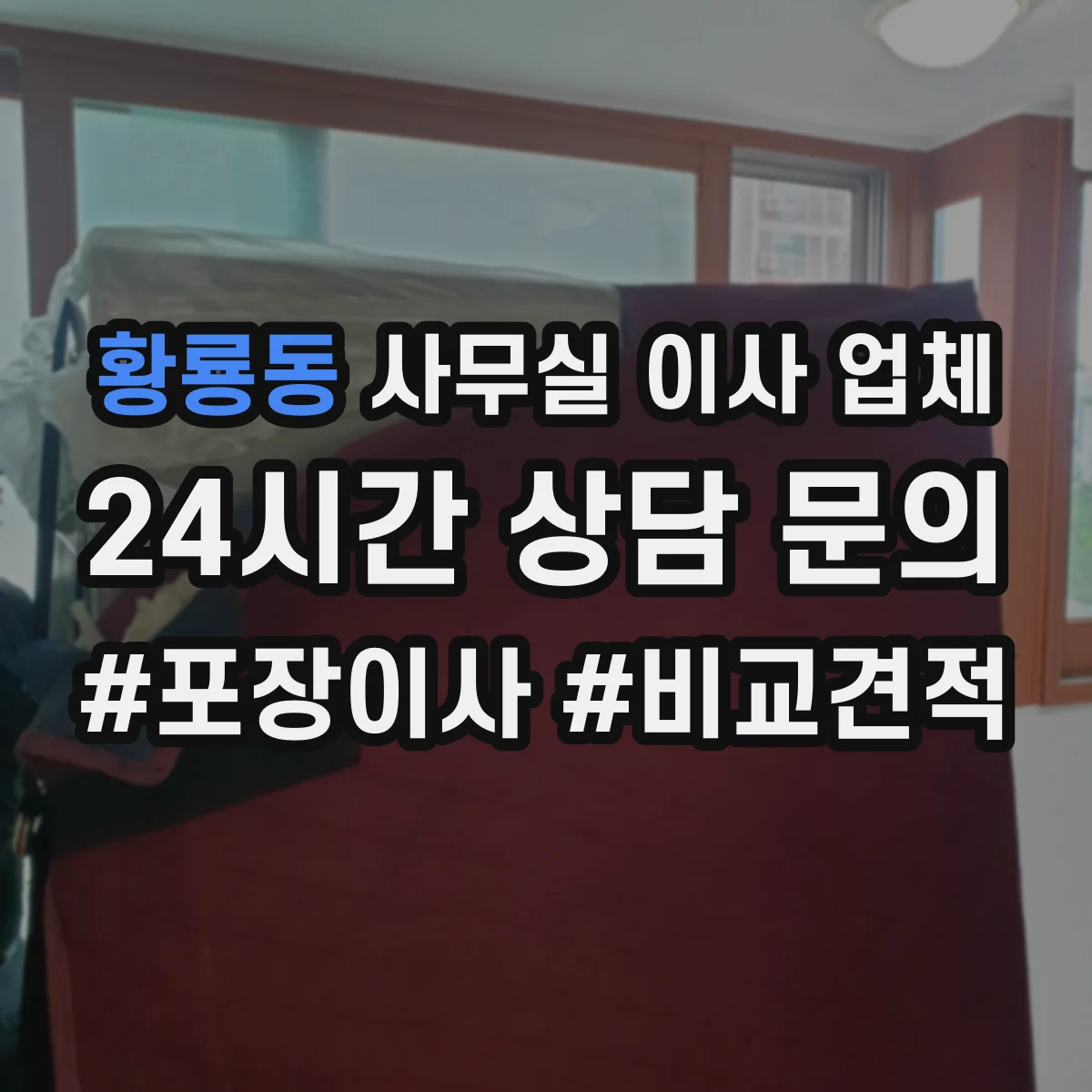 황룡동 사무실 이사 업체