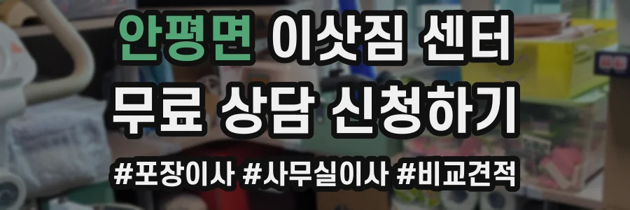 안평면 이삿짐 센터