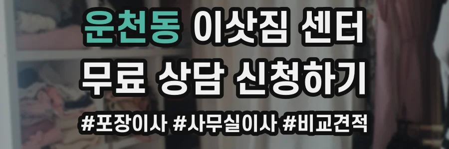 운천동 이삿짐 센터