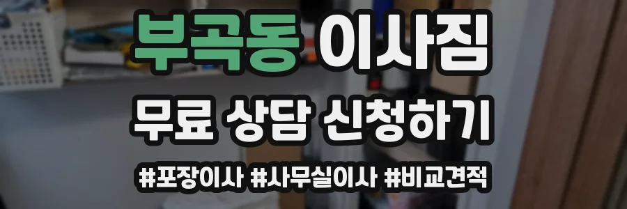 부곡동 이사짐