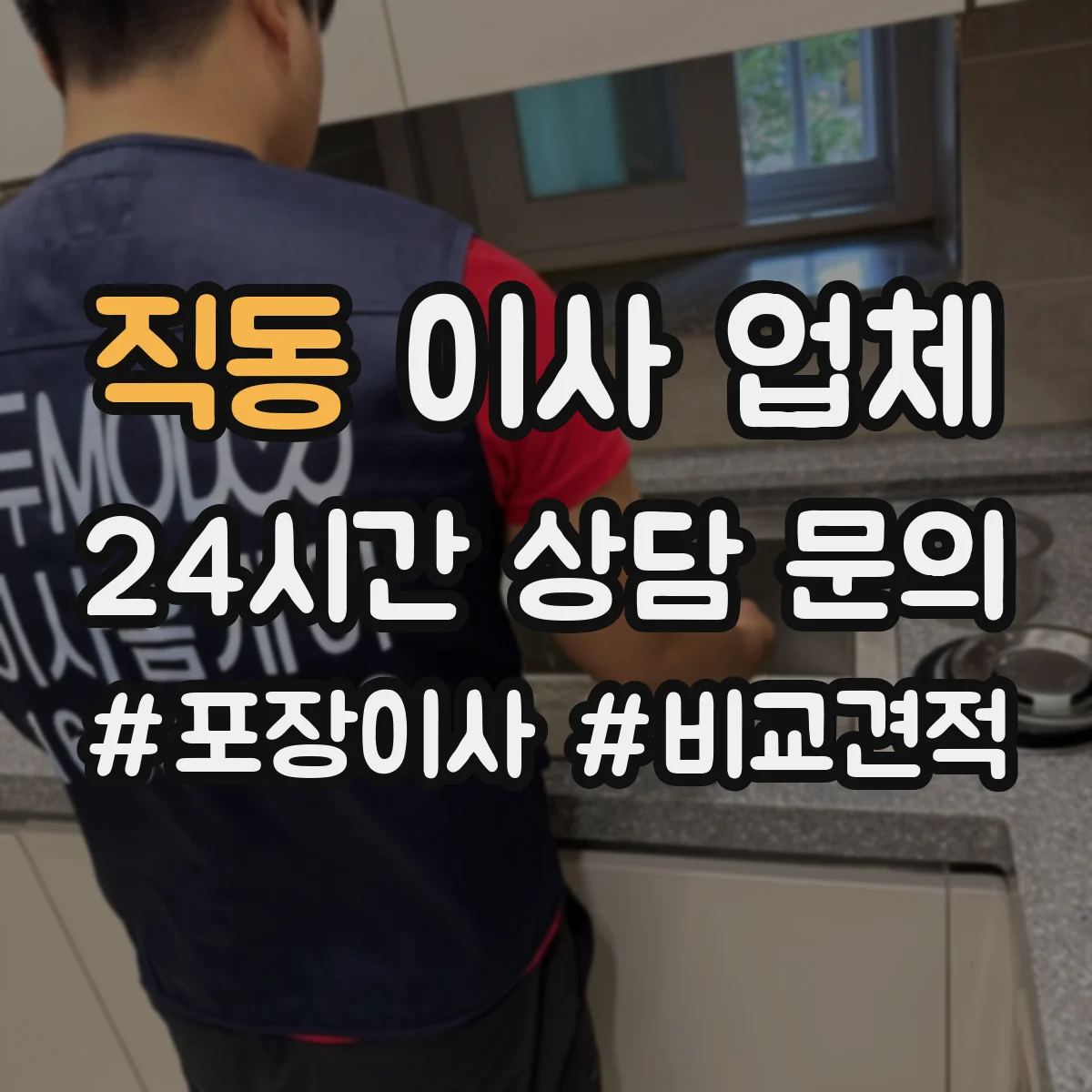 직동 이사 업체
