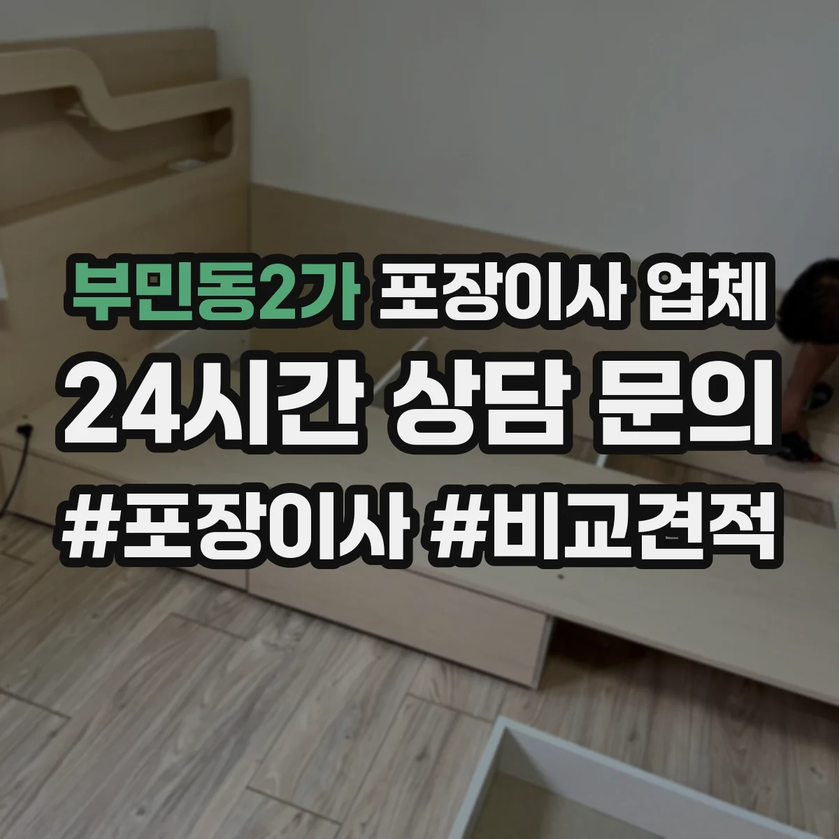 부민동2가 포장이사 업체
