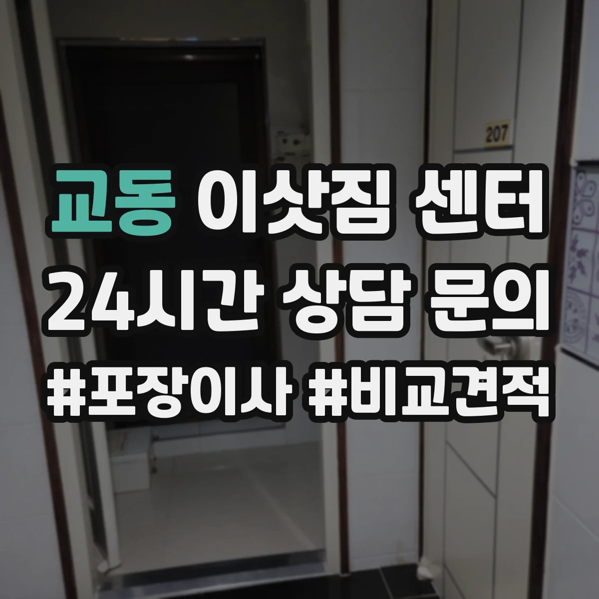 교동 이삿짐 센터