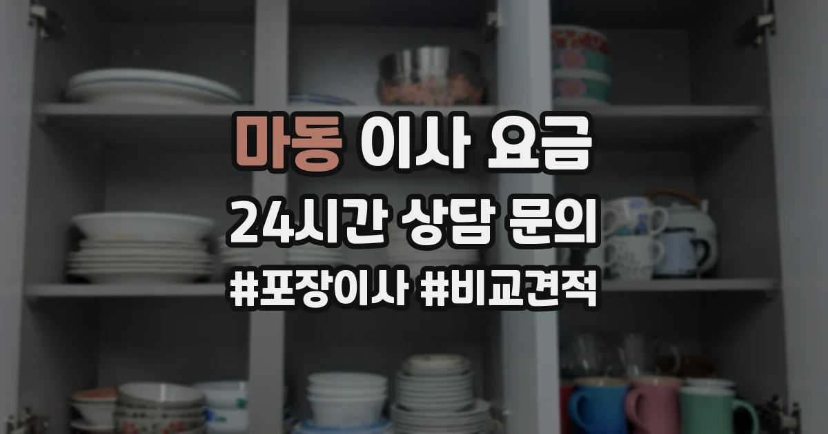 마동 이사 요금