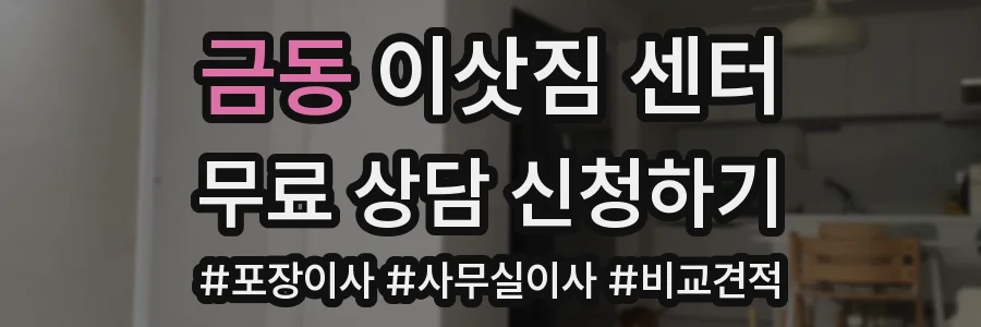 금동 이삿짐 센터
