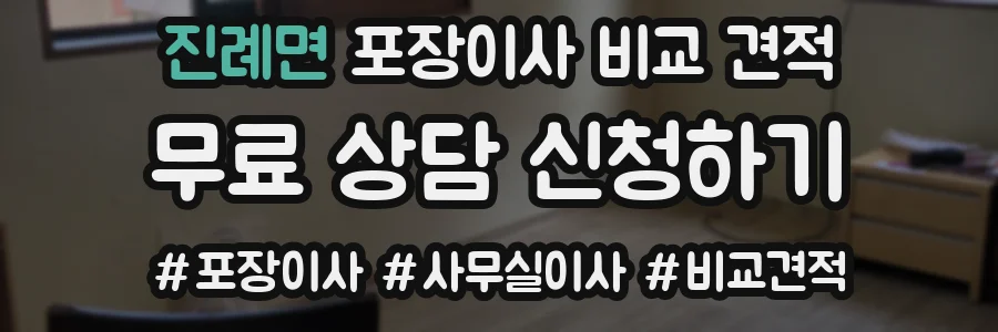 진례면 포장이사 비교 견적