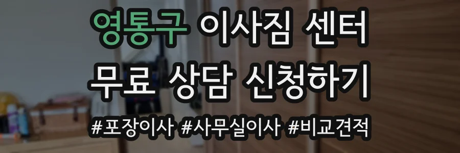 영통구 이사짐 센터