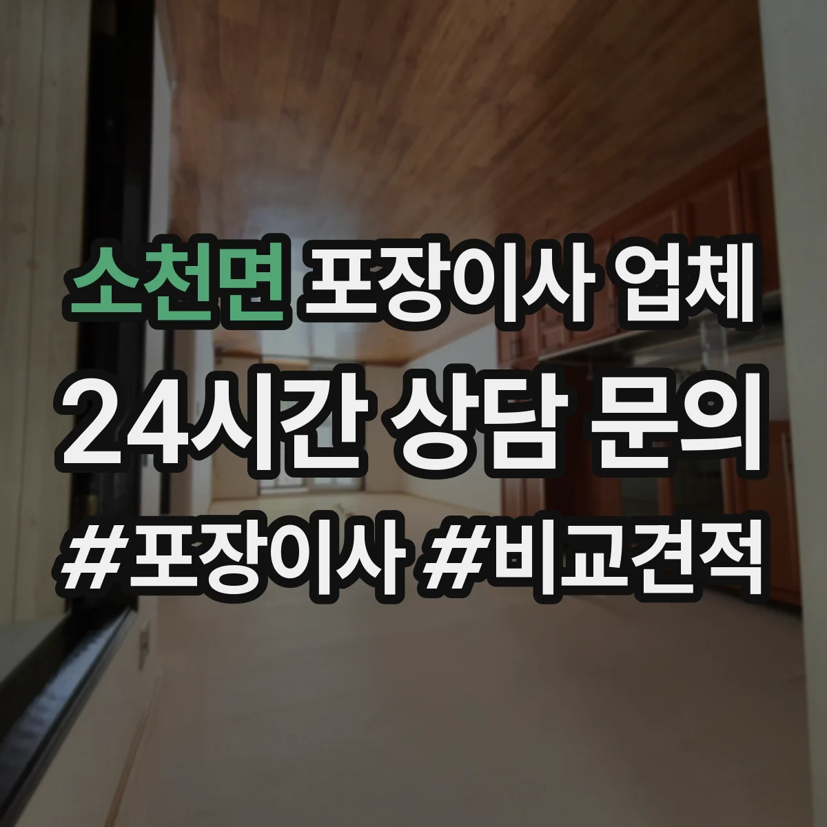 소천면 포장이사 업체