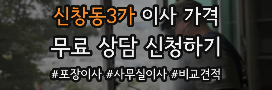 신창동3가 이사 가격