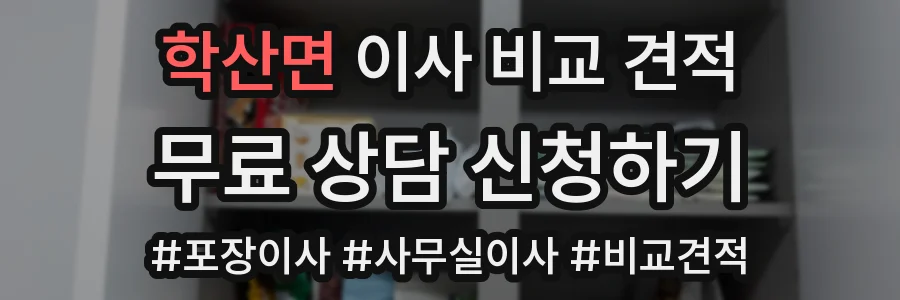 학산면 이사 비교 견적
