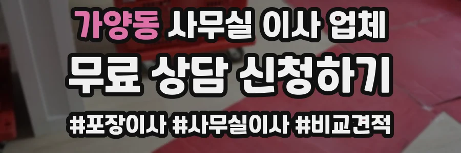 가양동 사무실 이사 업체