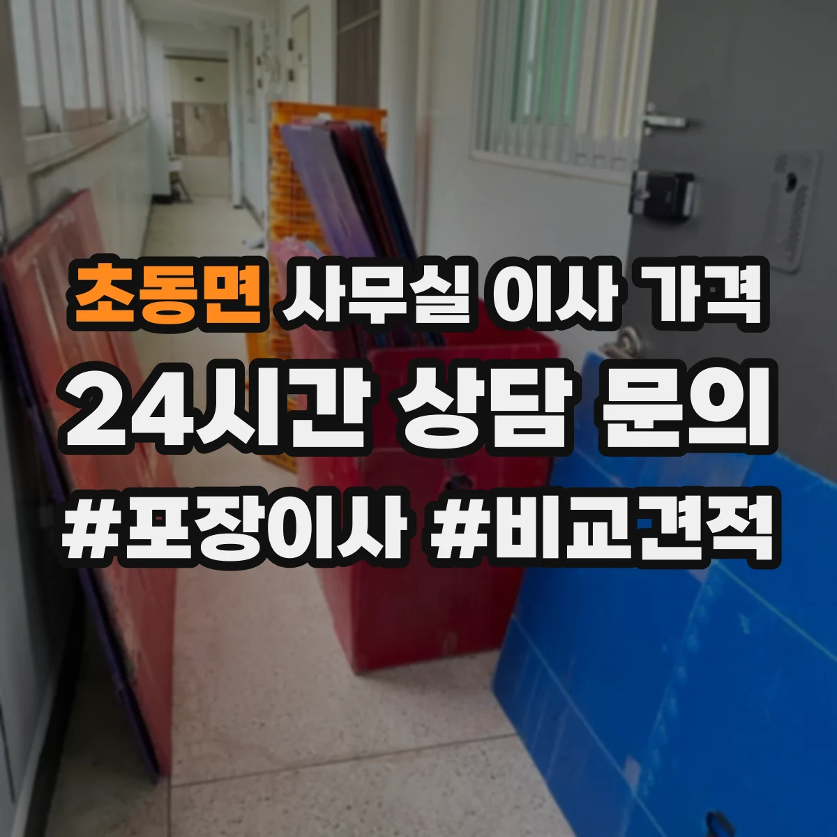 초동면 사무실 이사 가격
