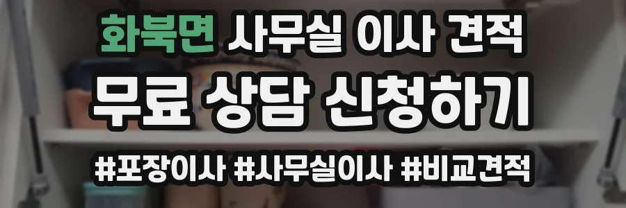 화북면 사무실 이사 견적