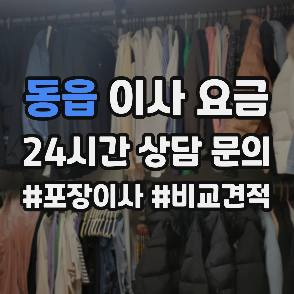 동읍 이사 요금