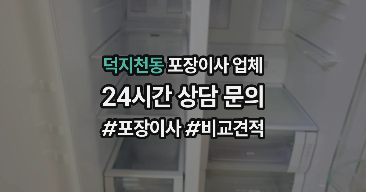 덕지천동 포장이사 업체