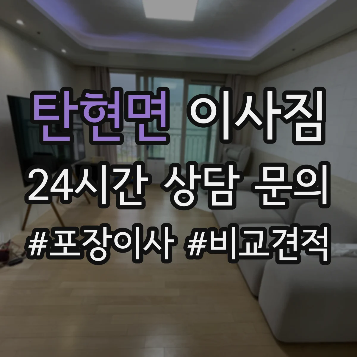 탄현면 이사짐
