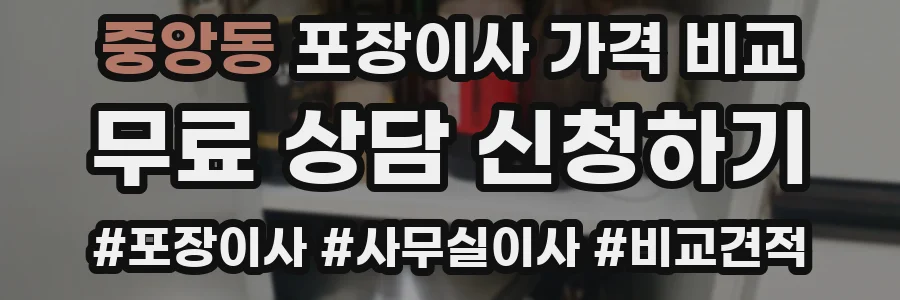 중앙동 포장이사 가격 비교