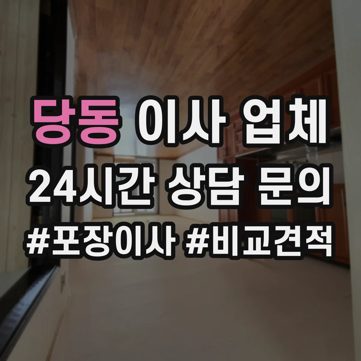 당동 이사 업체