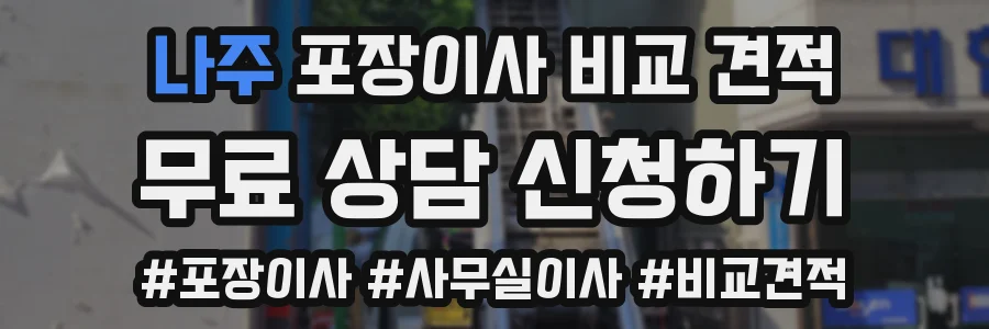 나주 포장이사 비교 견적