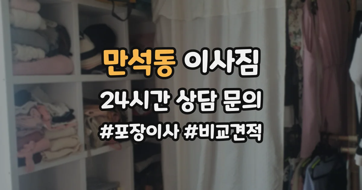 만석동 이사짐