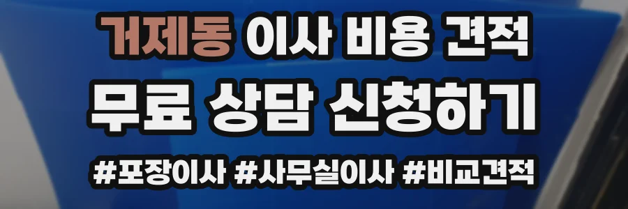 거제동 이사 비용 견적
