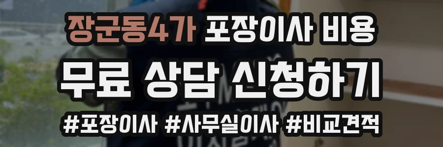 장군동4가 포장이사 비용