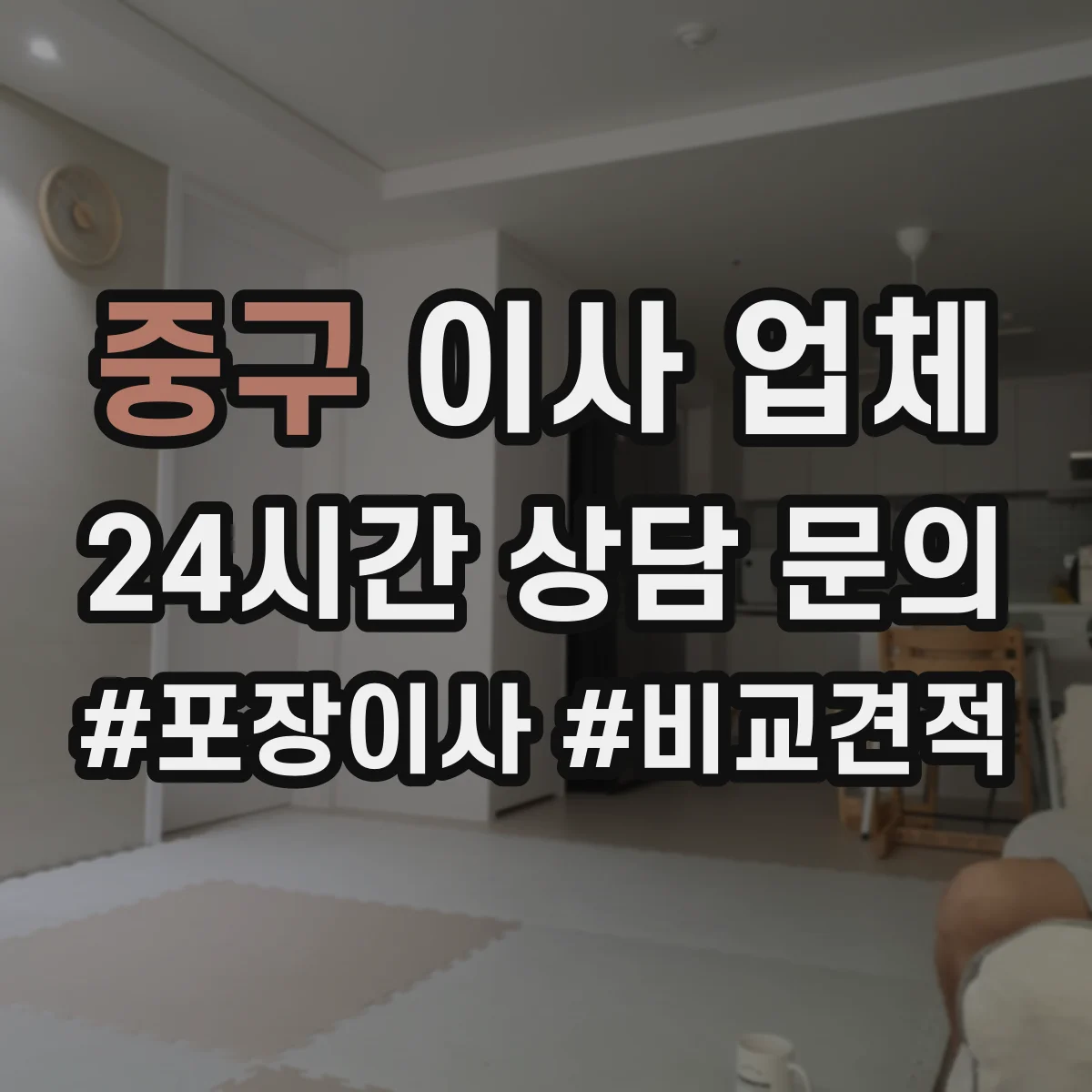 중구 이사 업체