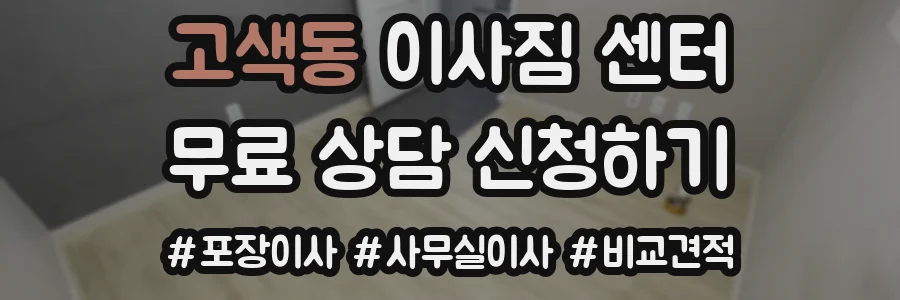 고색동 이사짐 센터