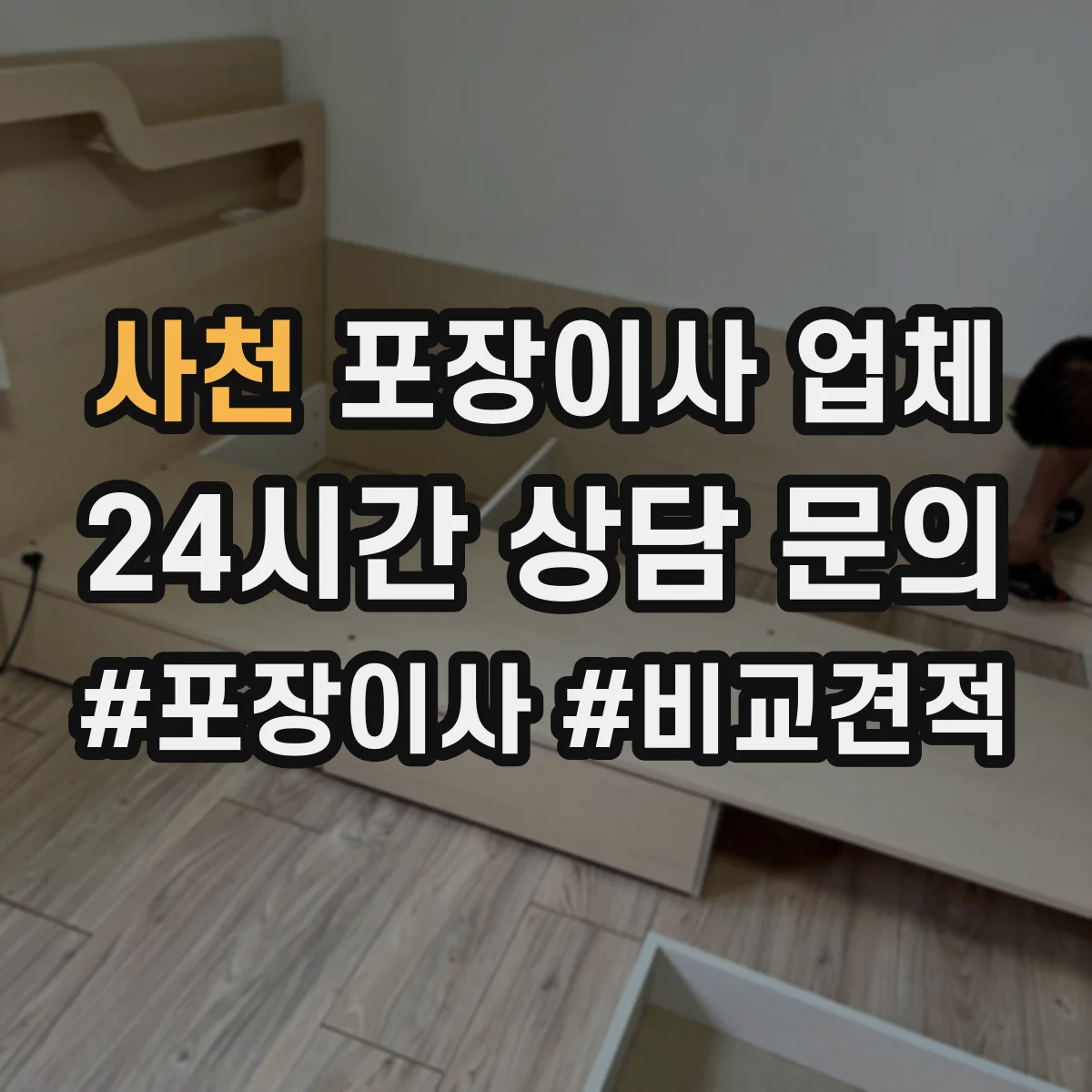 사천 포장이사 업체
