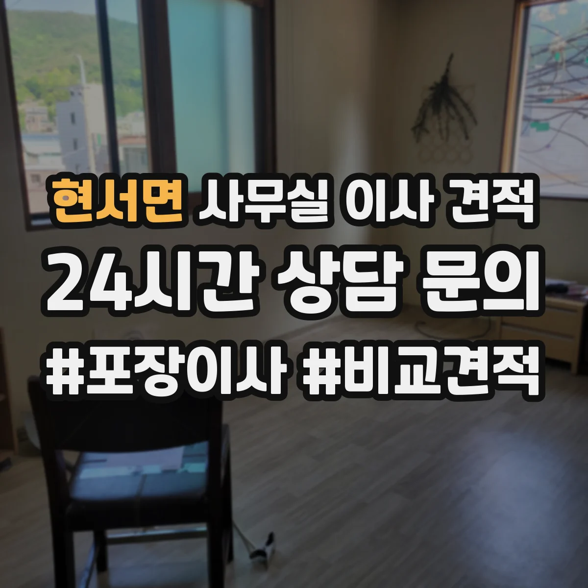 현서면 사무실 이사 견적