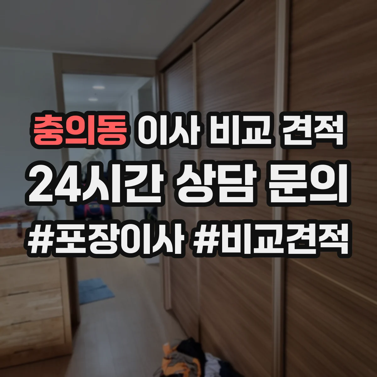충의동 이사 비교 견적