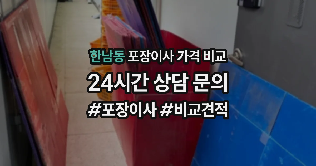 한남동 포장이사 가격 비교