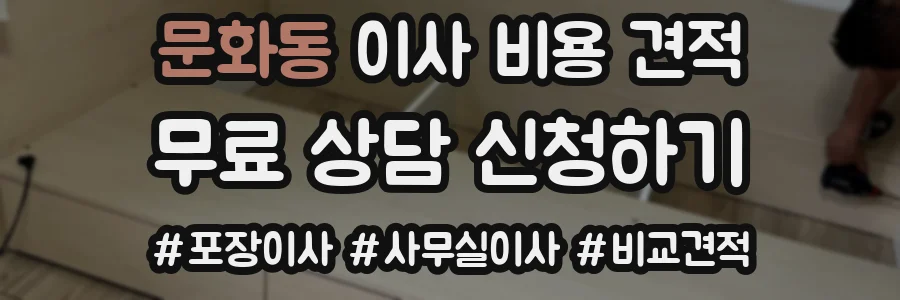 문화동 이사 비용 견적
