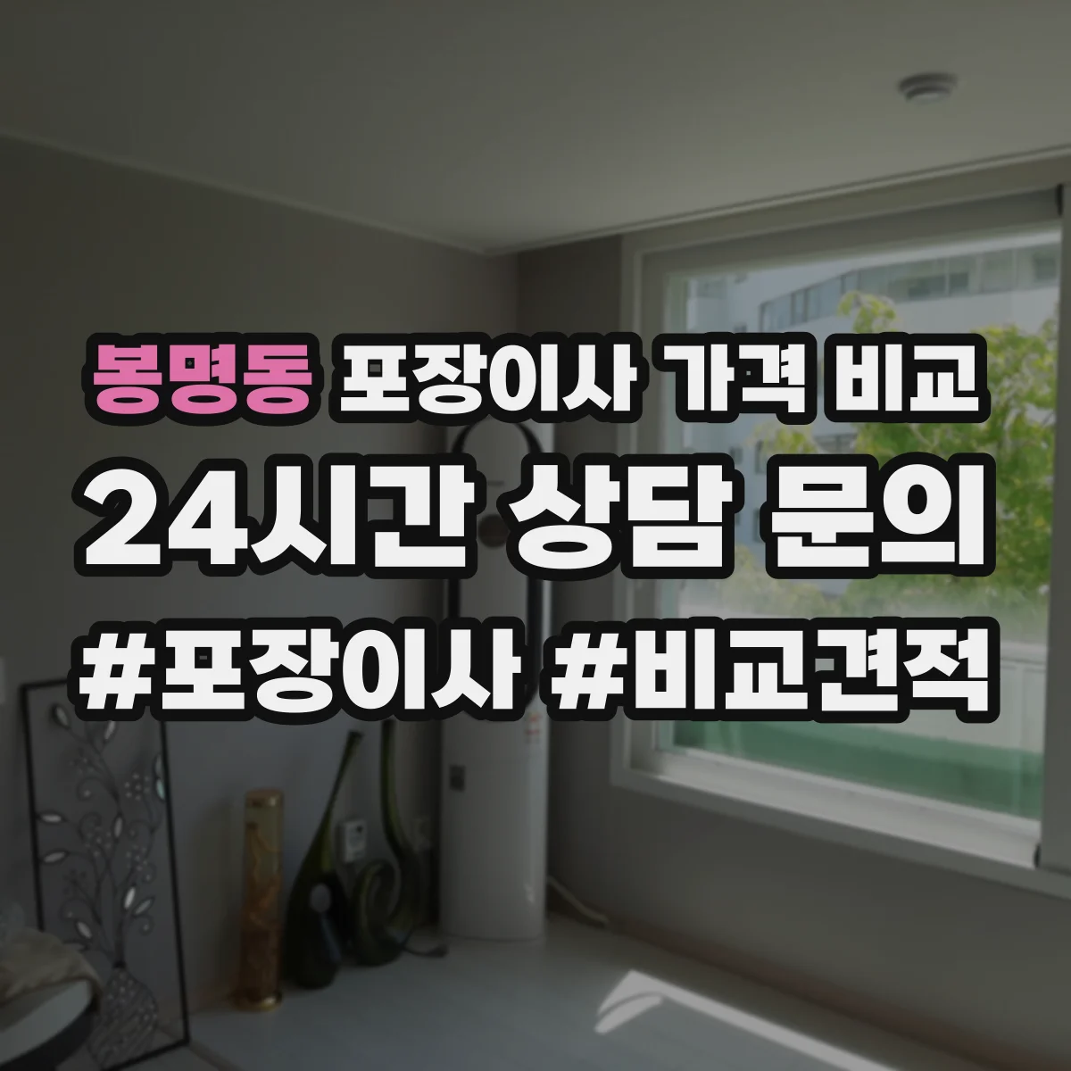 봉명동 포장이사 가격 비교