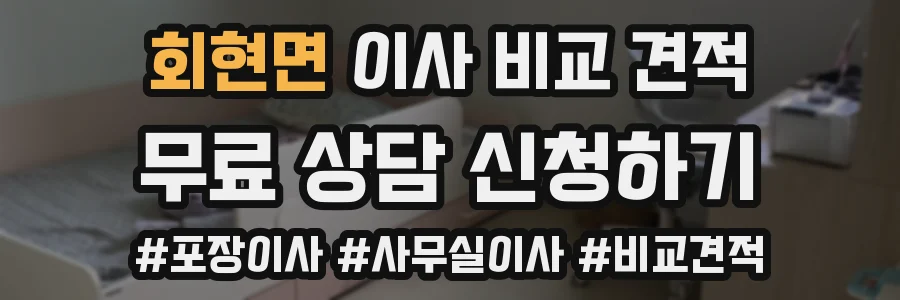 회현면 이사 비교 견적