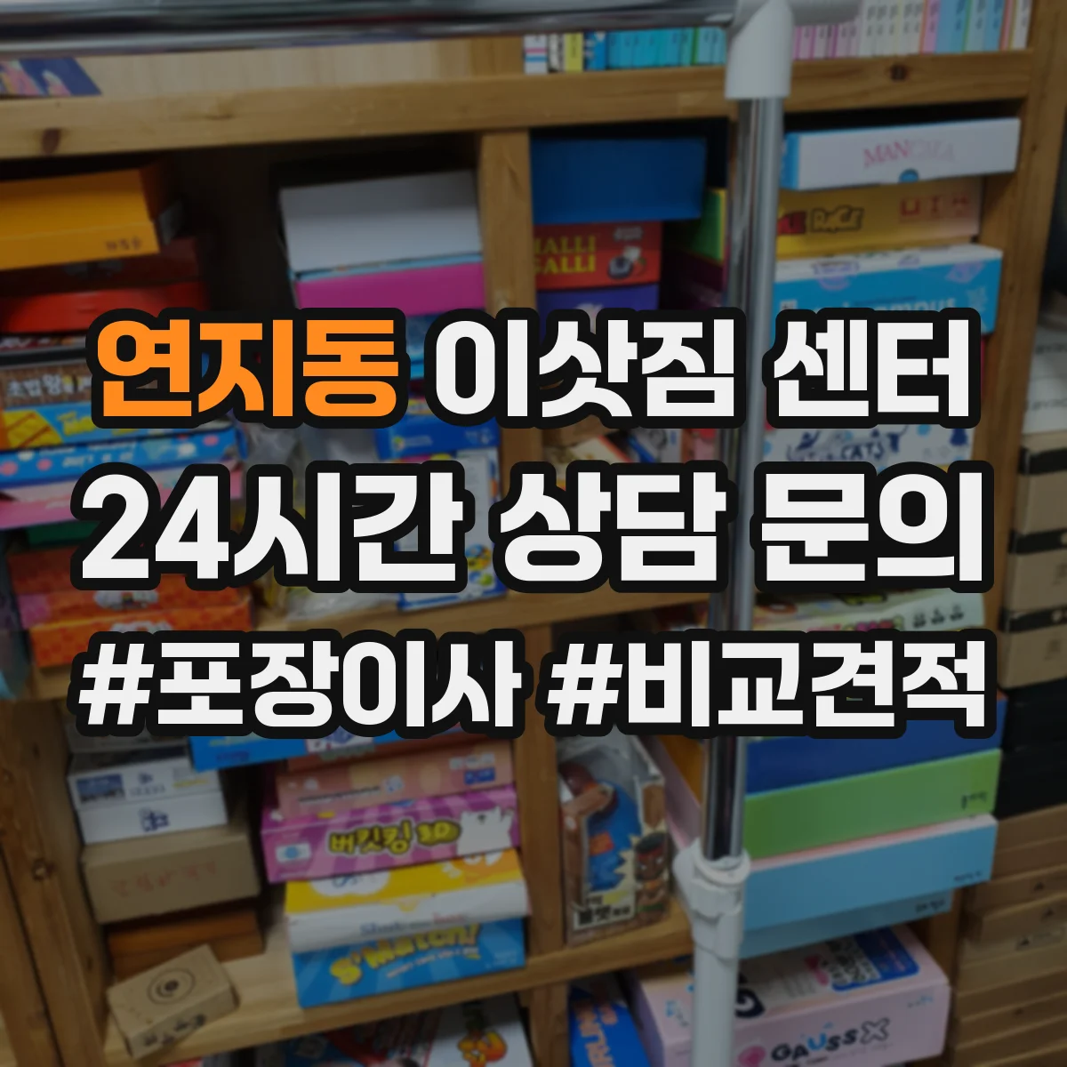 연지동 이삿짐 센터 사무실 이사 당일 인수인계 지연 줄이는 절차