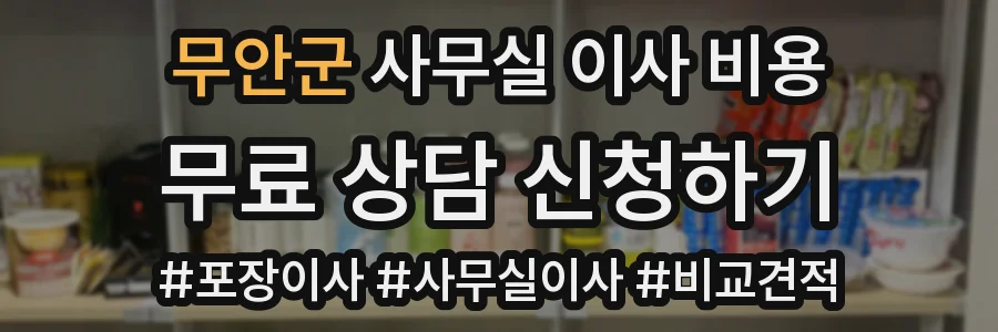 무안군 사무실 이사 비용