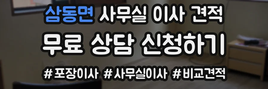 삼동면 사무실 이사 견적