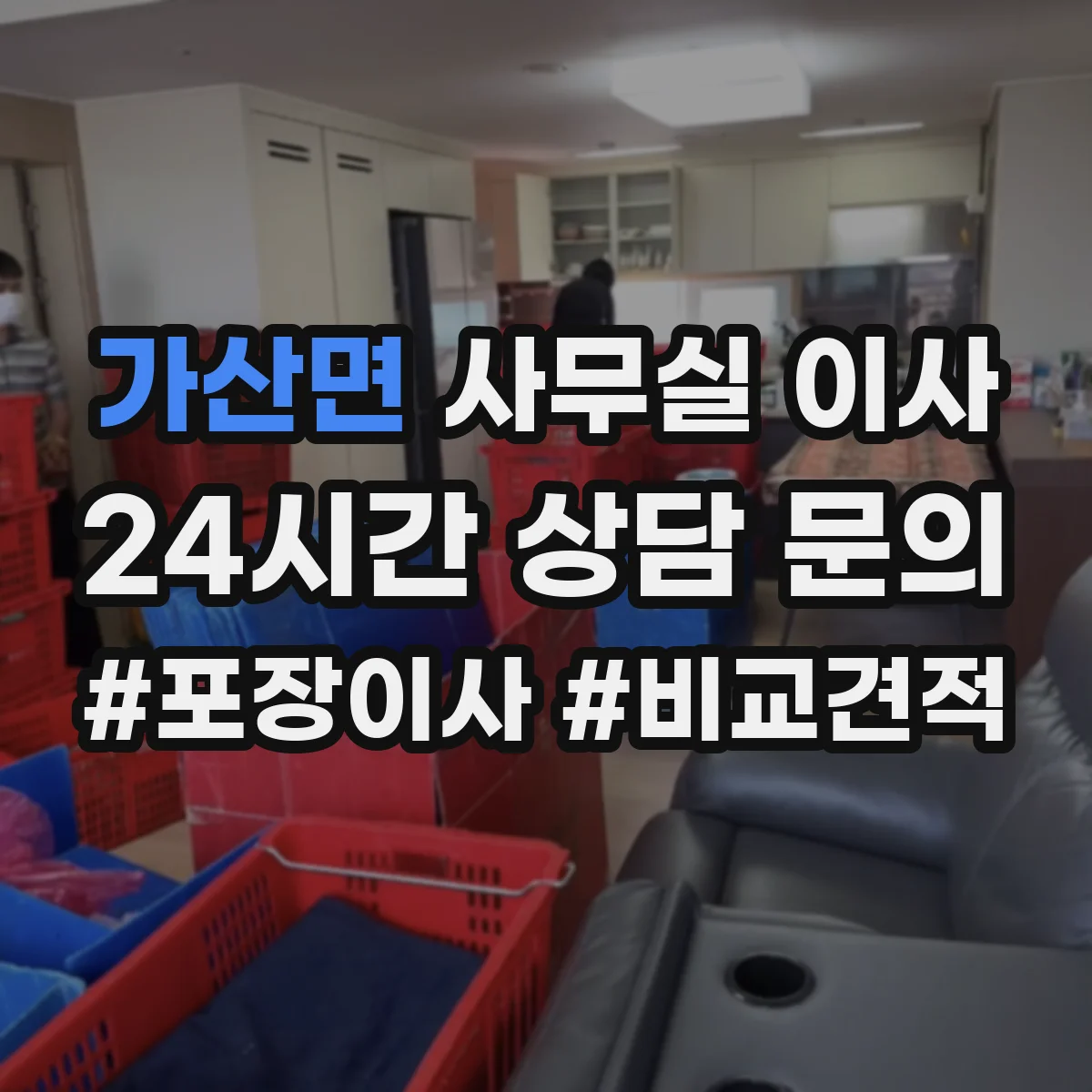 가산면 사무실 이사