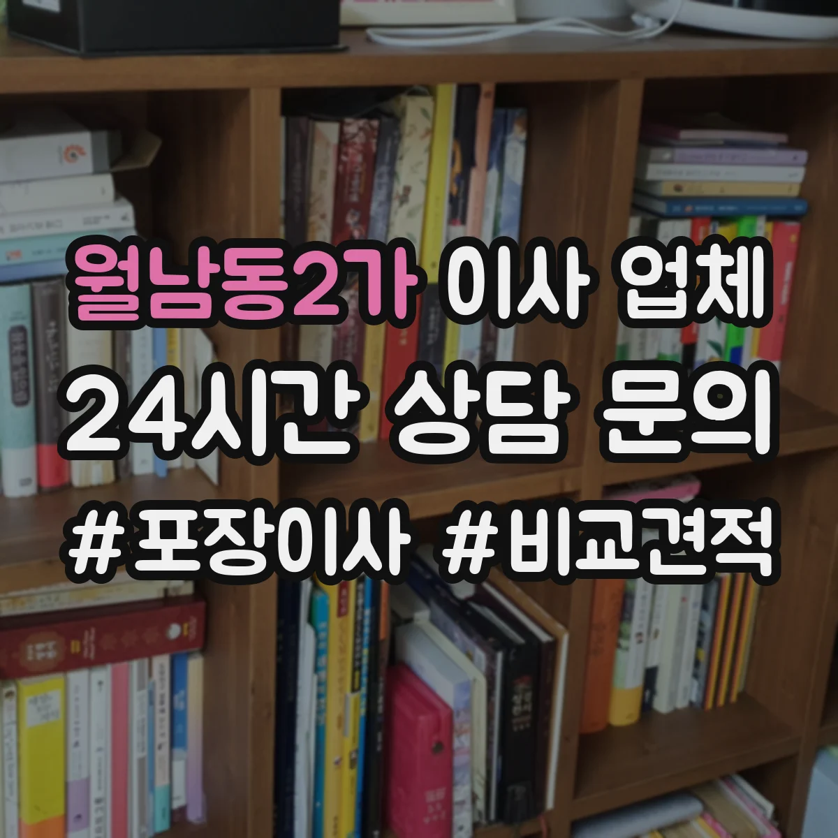 월남동2가 이사 업체