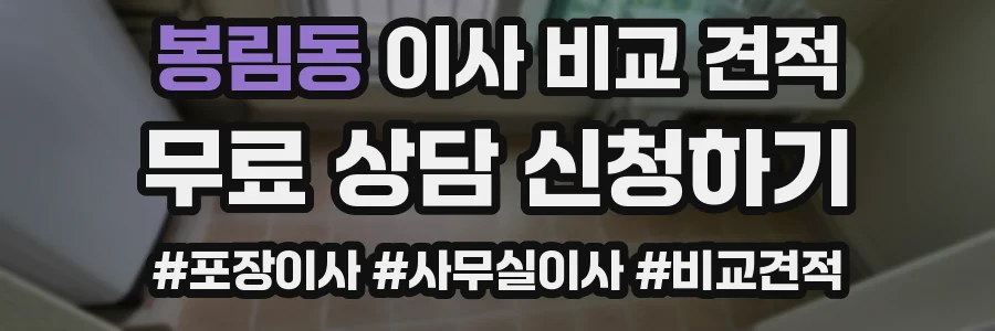 봉림동 이사 비교 견적