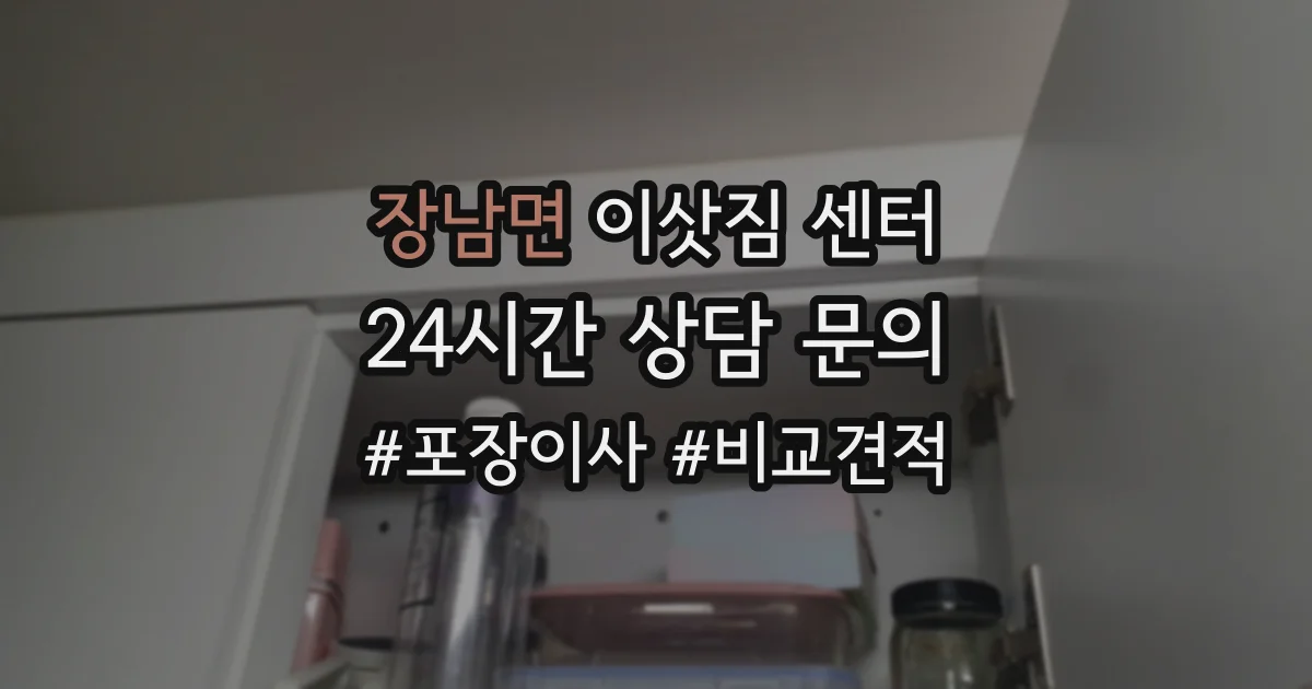 장남면 이삿짐 센터