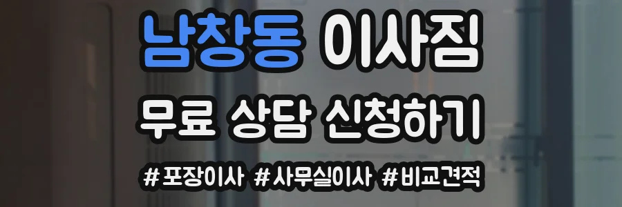 남창동 이사짐