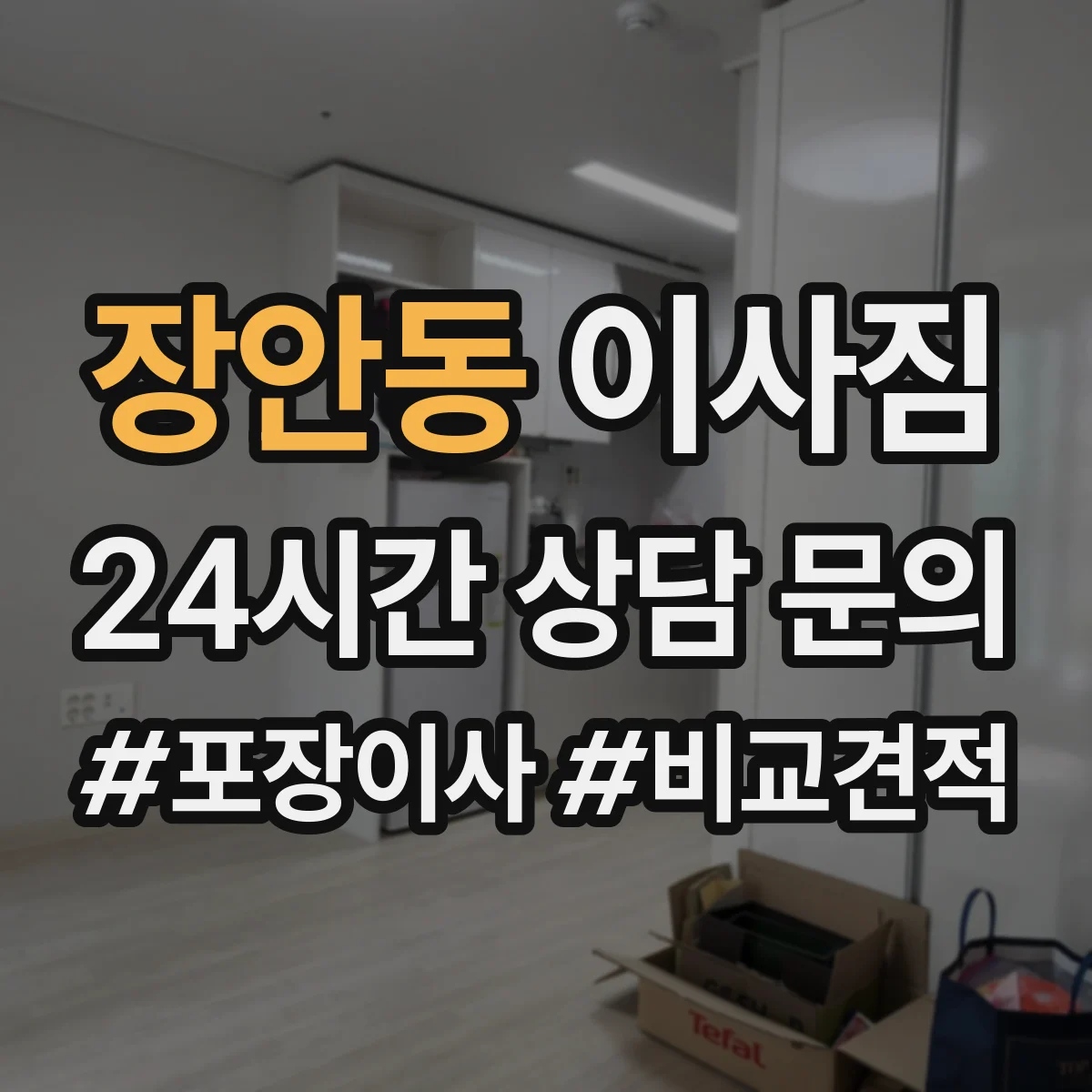 장안동 이사짐