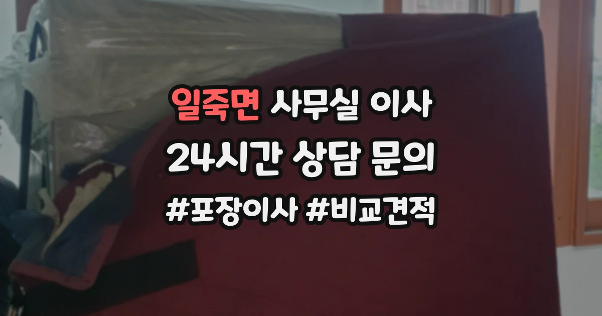 일죽면 사무실 이사