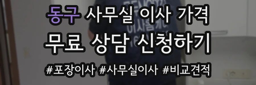 동구 사무실 이사 가격
