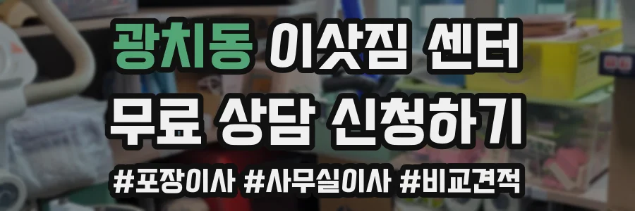 광치동 이삿짐 센터