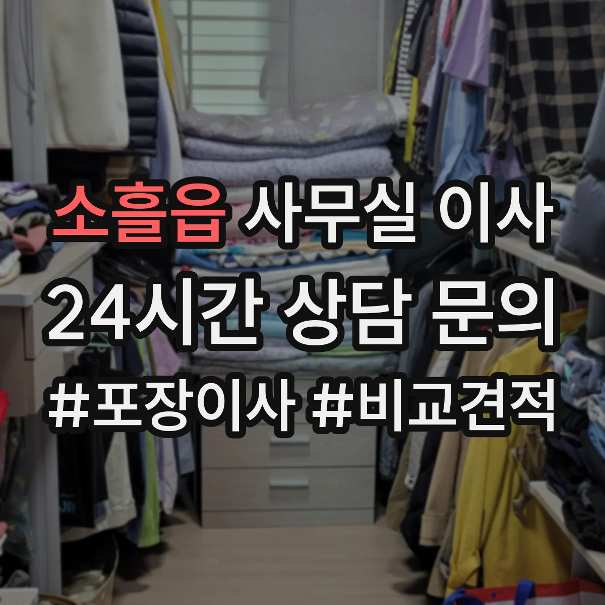 소흘읍 사무실 이사