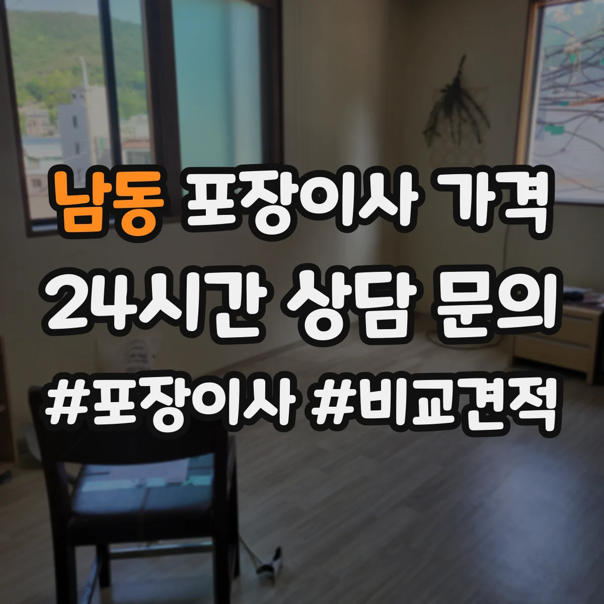 남동 포장이사 가격